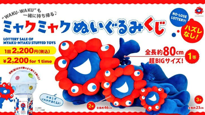 【万博限定】みゃくみゃくくじ