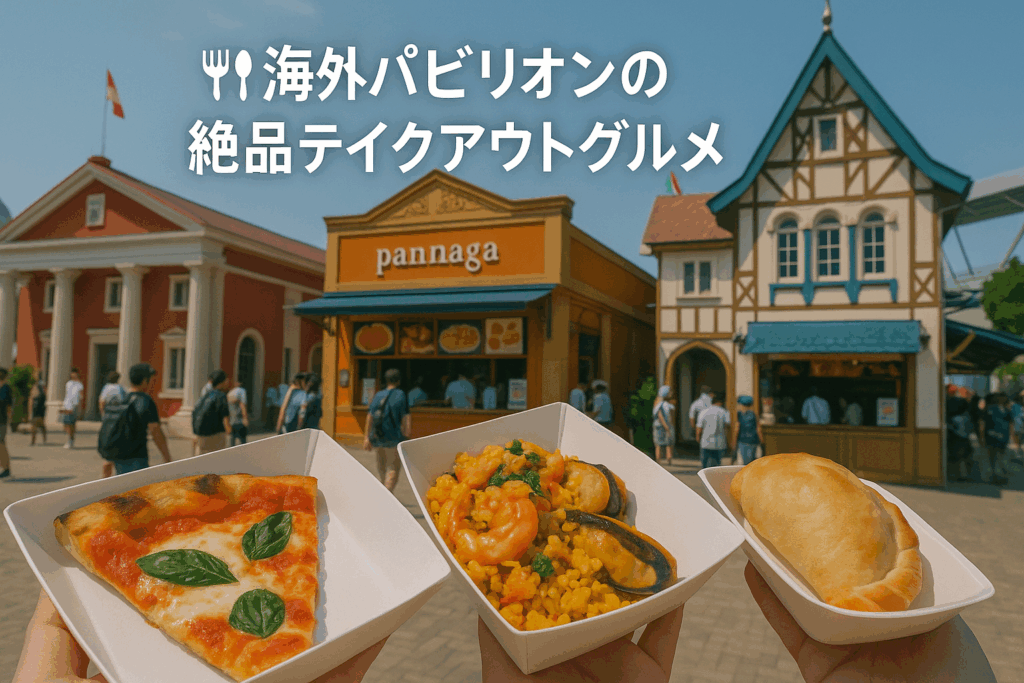 🍽️ 海外パビリオンの絶品テイクアウトグルメ