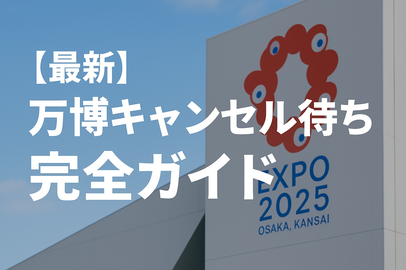 【6月最新】万博キャンセル待ち完全ガイド｜確率UPとエラー対処法も解説