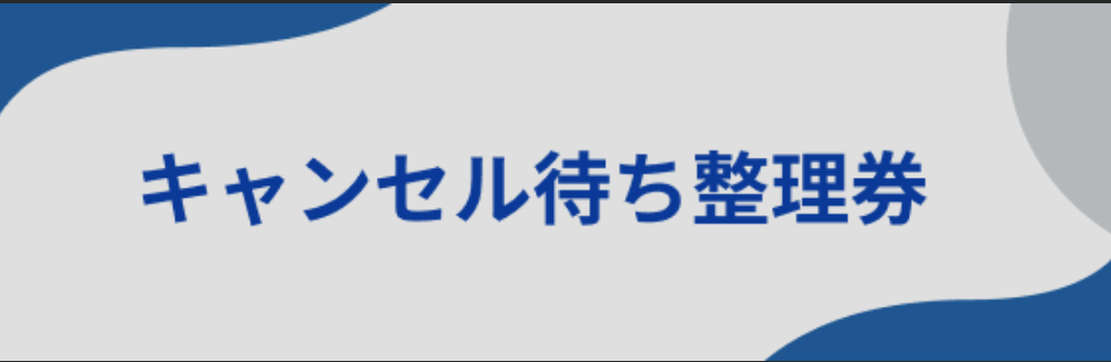 🤩 万博のキャンセル待ちとは?3分でわかる基本(結論)