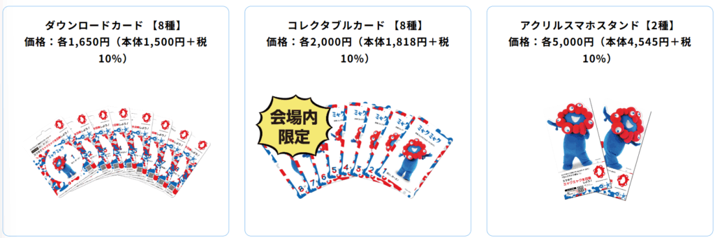 ミャクミャク召喚グッズ選べる3つのタイプ