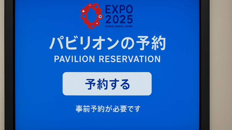 【画像で解説】カナダパビリオンの予約方法と混雑回避の3つのコツ 🎟️