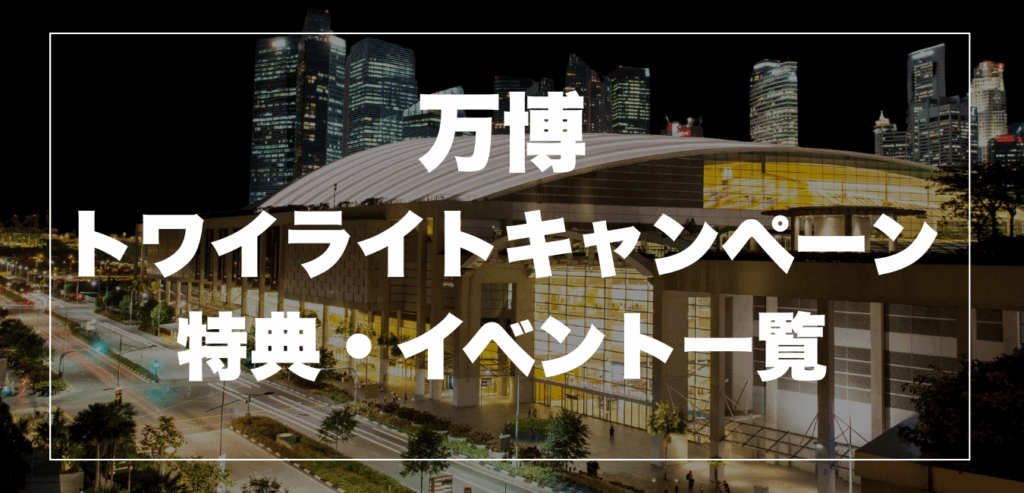万博トワイライトキャンペーンでお得に！16時から楽しめるパビリオンとグルメ特典
