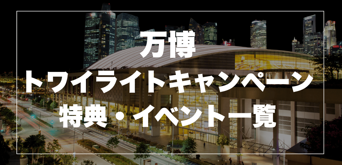 万博トワイライトキャンペーンでお得に！16時から楽しめるパビリオンとグルメ特典