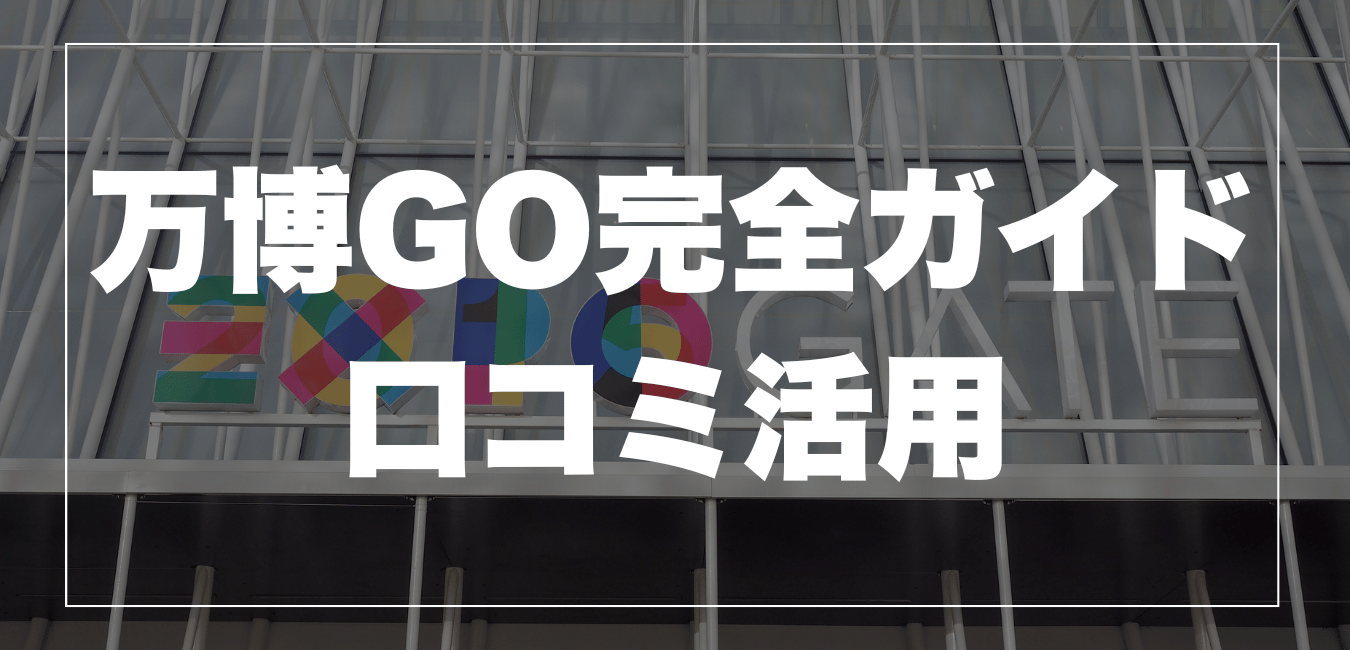 レビューサイト万博GO完全ガイド｜リアルタイムでわかる待ち時間と口コミ活用術！