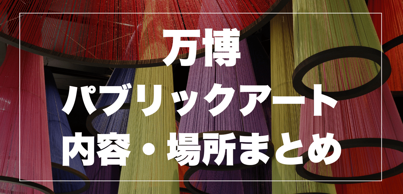 【万博】パブリックアートまとめ！いつでも見られる名作14選を現地レポ