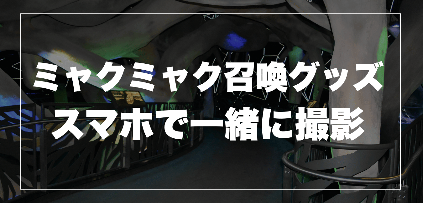 「ミャクミャク召喚グッズ」がすごい！スマホで呼び出せる新体験が大人気！【大阪・関西万博】
