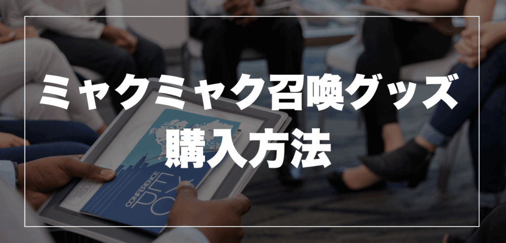 ミャクミャク召喚グッズの販売情報と購入方法
