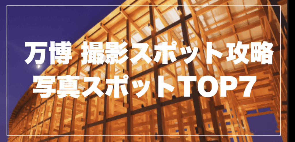 【現地】万博写真スポット完全攻略｜混雑回避ルート＆撮影許可リスト
