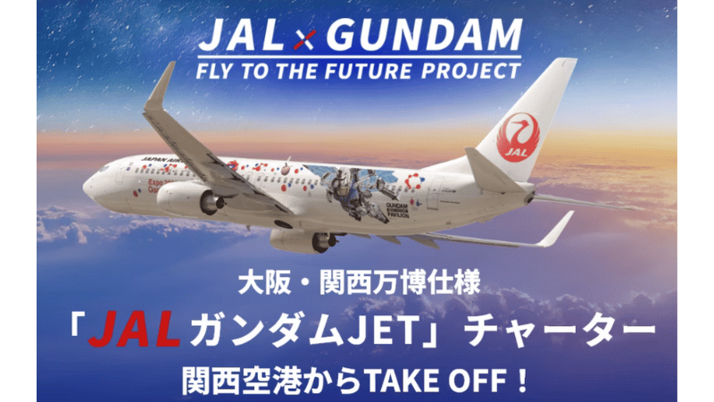 JALガンダムJET チャーターツアー完全ガイド【2025年8月29日】料金・予約・当選のコツ