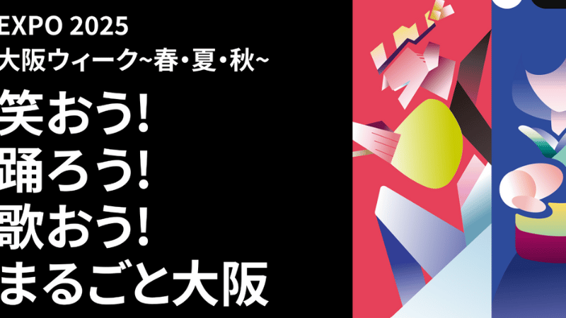 【2025年版】大阪ウィーク夏イベントを子連れで満喫！予約なしでも楽しめる？