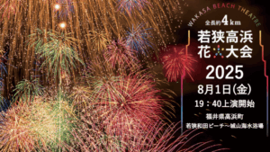【8月1日】若狭高浜花火大会を120%楽しむ完全攻略ガイド！ドローンショーにミャクミャクも登場で過去最大級の夏へ！