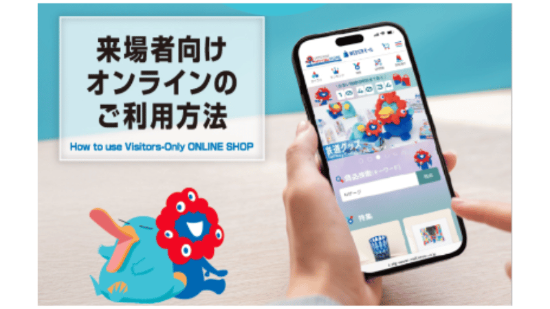 来場者向けオンラインで待ち時間に買い物できる!
