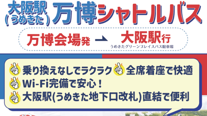 万博シャトルバスの代替手段一覧