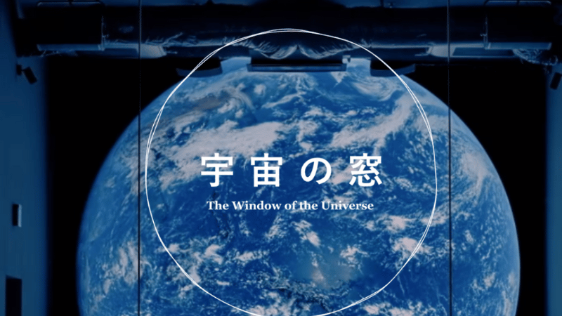 エリア3:宇宙の窓 所要時間10分