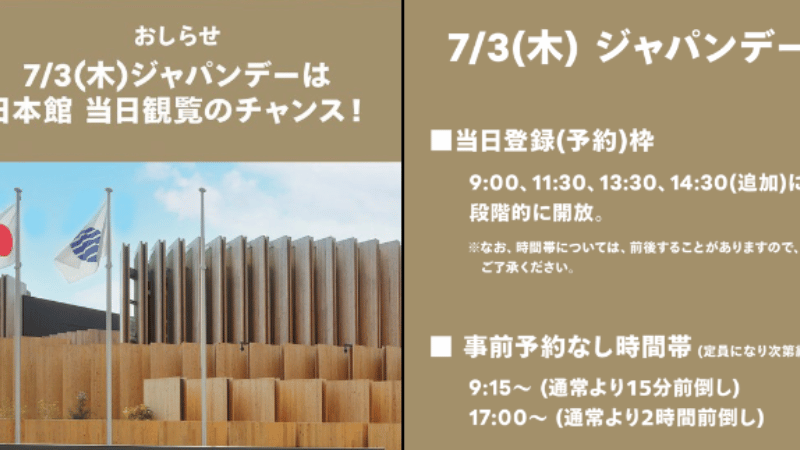 ジャパンデー当日予約枠