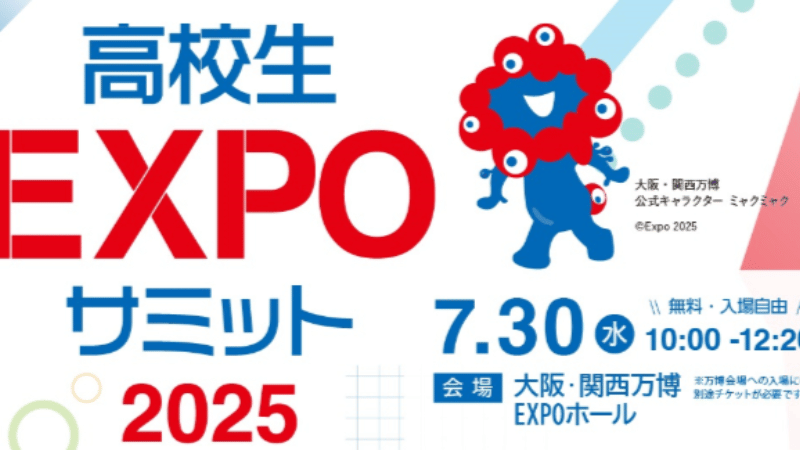 高校生EXPOサミット　の写真