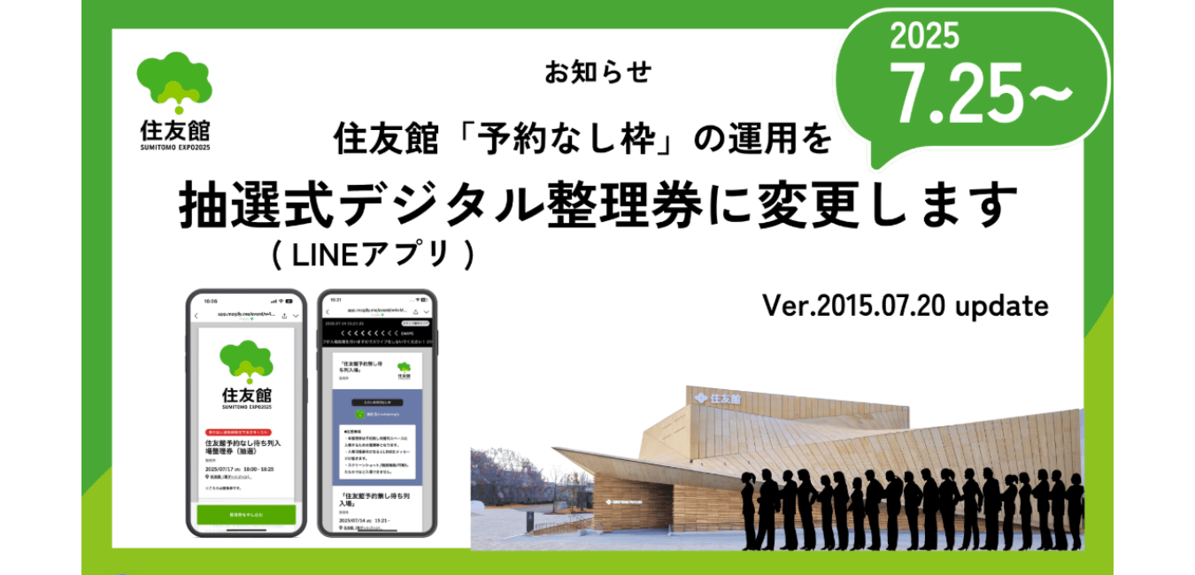 住友館抽選式デジタル整理券の申込受付時間