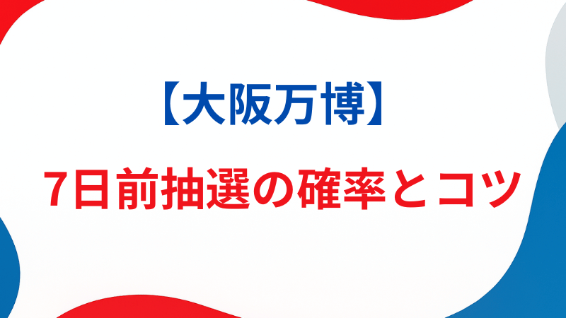 【大阪万博】7日前抽選の確率とコツ｜全落ちでも家族で笑える代替案