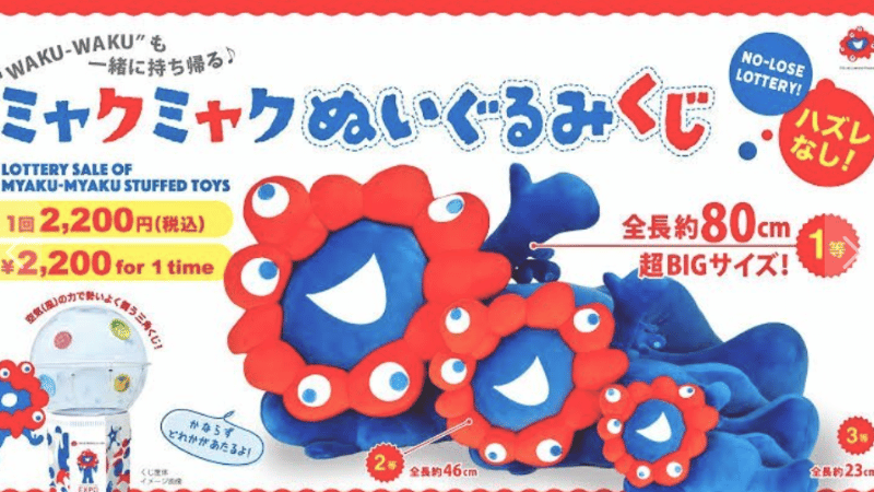 ミャクミャクぬいぐるみくじ 内容