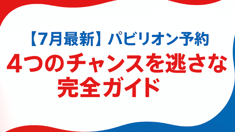 【公式情報まとめ】大阪万博パビリオン予約の全手順｜「2か月前・7日前抽選」から当日予約まで4つのチャンスを逃さない完全ガイド