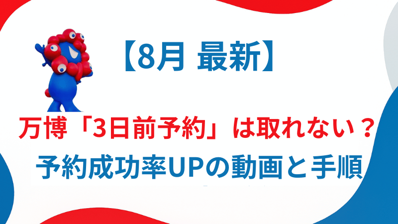【8月最新】大阪万博「3日前予約」は取れない？SNSと公式データで解明する予約成功率UPの動画と手順