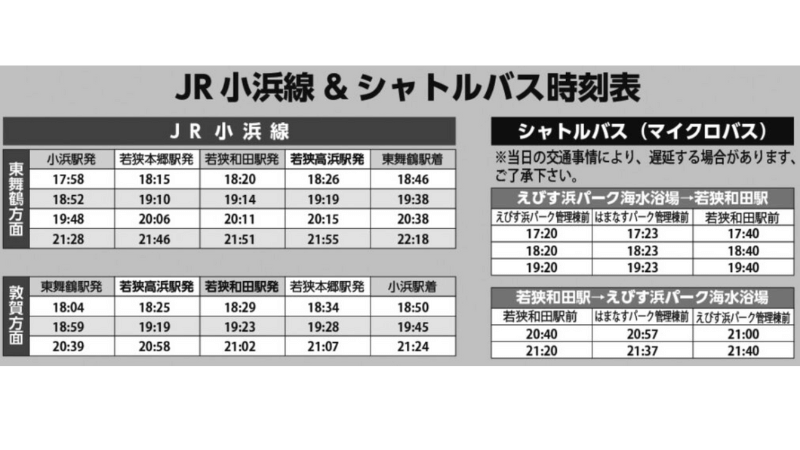若狭高浜花火大会 シャトルバス時刻表