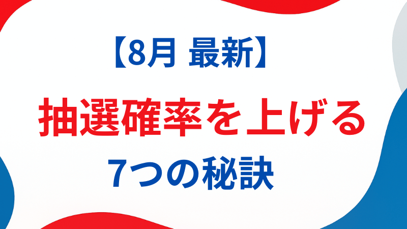 【8月最新】大阪万博パビリオン予約の裏ワザ！抽選確率を上げる7つの秘訣