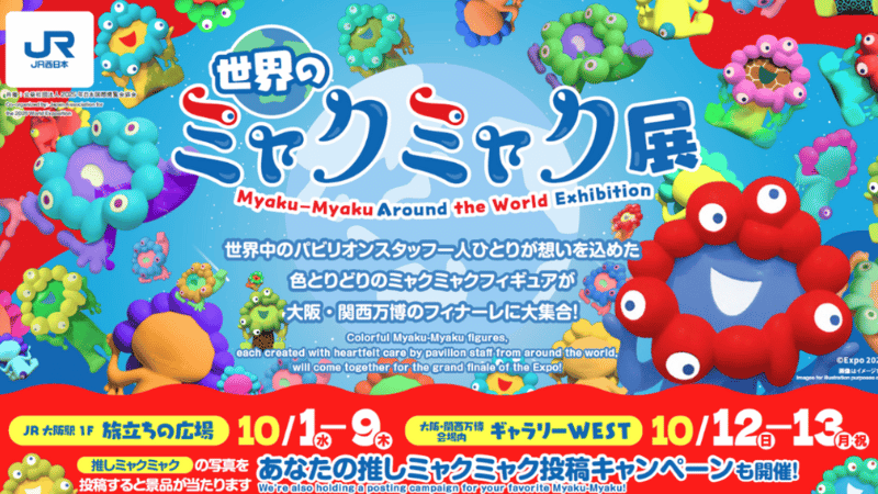 世界のミャクミャク展完全ガイド｜大阪駅＆万博会場で楽しむフィナーレ展示の魅力