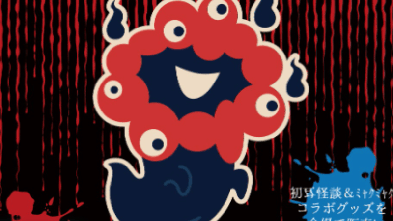 お化けミャクミャク完全ガイド｜発売日・グッズ一覧・購入方法まとめ【大阪関西万博2025】